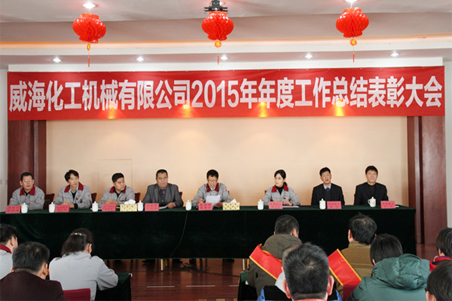 威?；瘷C2015年度總結(jié)大會順利召開1.jpg